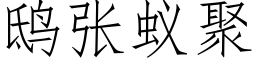 鸱張蟻聚 (仿宋矢量字庫)