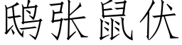 鸱張鼠伏 (仿宋矢量字庫)