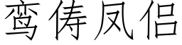 鸾俦凤侣 (仿宋矢量字库)