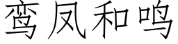 鸾鳳和鳴 (仿宋矢量字庫)