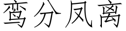 鸾分鳳離 (仿宋矢量字庫)