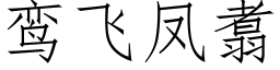 鸾飛鳳翥 (仿宋矢量字庫)