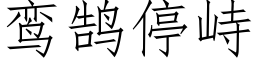 鸾鹄停峙 (仿宋矢量字库)