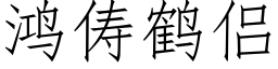 鴻俦鶴侶 (仿宋矢量字庫)