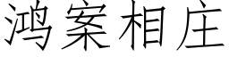 鴻案相莊 (仿宋矢量字庫)