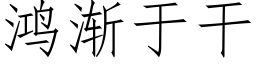 鴻漸于幹 (仿宋矢量字庫)