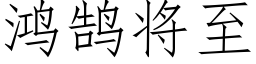 鴻鹄将至 (仿宋矢量字庫)