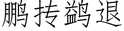 鹏抟鹢退 (仿宋矢量字库)