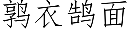 鹑衣鹄面 (仿宋矢量字庫)