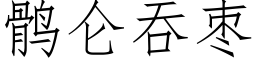 鹘侖吞棗 (仿宋矢量字庫)