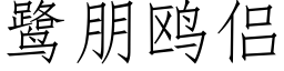 鹭朋鷗侶 (仿宋矢量字庫)