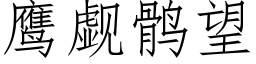 鷹觑鹘望 (仿宋矢量字庫)