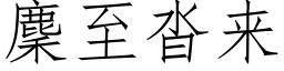 麇至沓來 (仿宋矢量字庫)