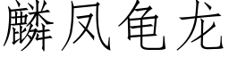 麟凤龟龙 (仿宋矢量字库)