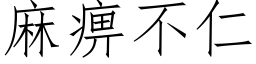 麻痹不仁 (仿宋矢量字庫)