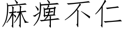 麻痺不仁 (仿宋矢量字庫)