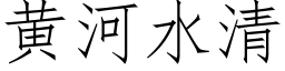 黃河水清 (仿宋矢量字庫)