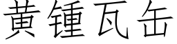 黄锺瓦缶 (仿宋矢量字库)