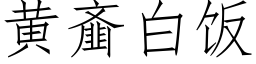 黄齑白饭 (仿宋矢量字库)