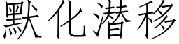 默化潛移 (仿宋矢量字庫)