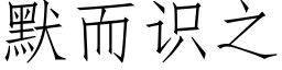 默而识之 (仿宋矢量字库)