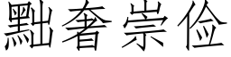 黜奢崇儉 (仿宋矢量字庫)