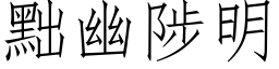 黜幽陟明 (仿宋矢量字庫)