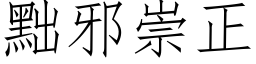 黜邪崇正 (仿宋矢量字库)