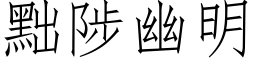 黜陟幽明 (仿宋矢量字庫)