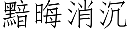 黯晦消沉 (仿宋矢量字库)