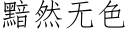 黯然無色 (仿宋矢量字庫)