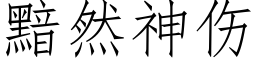 黯然神伤 (仿宋矢量字库)