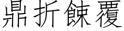 鼎折餗覆 (仿宋矢量字库)