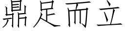 鼎足而立 (仿宋矢量字庫)