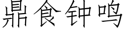 鼎食鐘鳴 (仿宋矢量字庫)