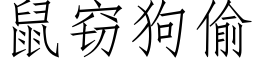 鼠竊狗偷 (仿宋矢量字庫)