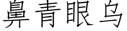 鼻青眼乌 (仿宋矢量字库)