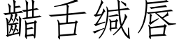 齰舌緘唇 (仿宋矢量字庫)