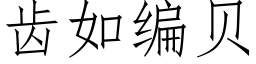 齿如编贝 (仿宋矢量字库)