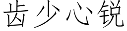 齒少心銳 (仿宋矢量字庫)