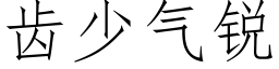 齿少气锐 (仿宋矢量字库)