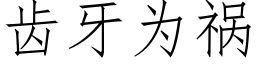 齿牙为祸 (仿宋矢量字库)