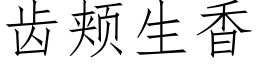 齿颊生香 (仿宋矢量字库)