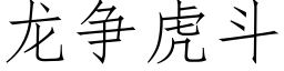 龍争虎鬥 (仿宋矢量字庫)