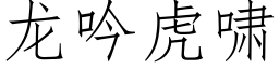 龙吟虎啸 (仿宋矢量字库)