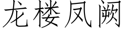 龍樓鳳阙 (仿宋矢量字庫)