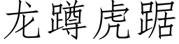 龍蹲虎踞 (仿宋矢量字庫)