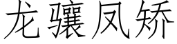 龍骧鳳矯 (仿宋矢量字庫)