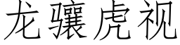 龍骧虎視 (仿宋矢量字庫)