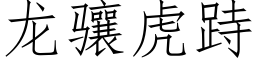 龍骧虎跱 (仿宋矢量字庫)